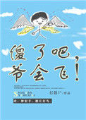 《傻了吧，爷会飞！》