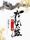 《我和太监的二三事》
