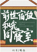 《前世宿敌和我同寝室》