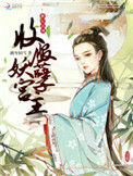 《横行江湖：收服妖孽宫主》
