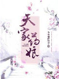 《天家药娘》
