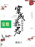 《穿成暴君的短命宠妃》小说