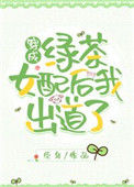 《穿成绿茶女配后我出道了》