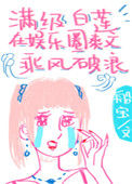 《满级白莲在娱乐圈爽文乘风破浪》
