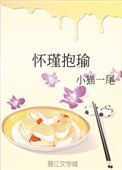 《怀瑾抱瑜》