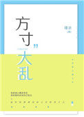 《方寸大乱》