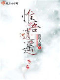 惟吾逍遥
