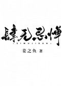 《肆无忌惮》小说