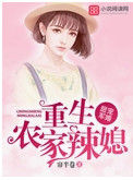 甜宠军婚：重生农家辣媳图片
