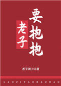 《老子要抱抱》