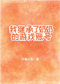 《我继承了奶奶的游戏账号》