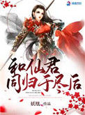 《和仙君同归于尽后》