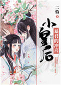 《暴君的冲喜小皇后》
