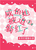 《咸鱼她被迫躺红了》