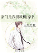 豪门是我提款机[穿书]图片
