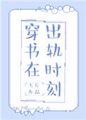 《穿书在出轨时刻》