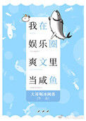 我在娱乐圈爽文里当咸鱼图片