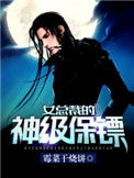 《女总裁的神级保镖》