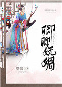 《卿卿妩媚》