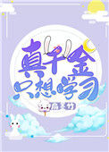 真千金只想学习图片