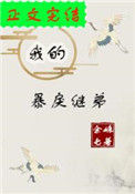 《我的暴戾继弟（重生）》