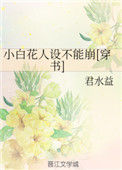 《小白花人设不能崩[穿书]》
