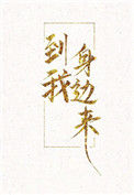 《到我身边来》