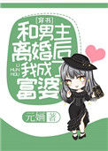 《和男主离婚后我成了富婆[穿书]》