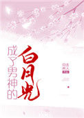 《成了男神的白月光》