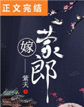 《嫁蒙郎》
