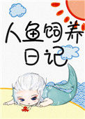 人鱼饲养日记小说