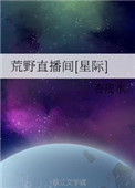 《荒野直播间[星际]》