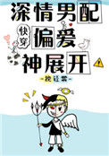 深情男配偏爱神展开[快穿]小说