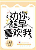 《劝你趁早喜欢我》