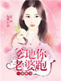 《一胎俩宝：爹地，你老婆跑了》