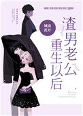 《渣男老公重生以后》