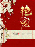 《艳宠》小说