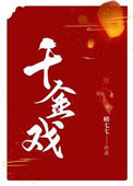 《千金戏》