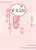 《离婚后我怀了影帝的崽》