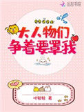 《大人物们争着要罩我》