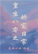 重生八零之娇宠日常图片