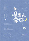《没有人像你》