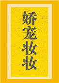 《娇宠妆妆》