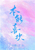 《本能喜欢》