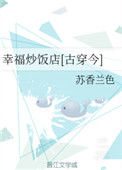 幸福炒饭店[古穿今]图片