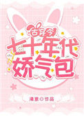 《七十年代娇气包[古穿今]》