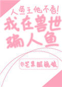 《我在兽世骗崽子》