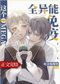 《这个Omega全异能免疫》