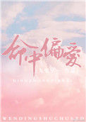 《命中偏爱》