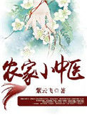 《农家小中医》